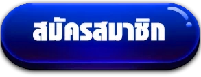 สมัครสมาชิก